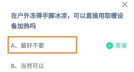 在室外冻得手脚冰凉进屋立即靠近取暖设备这种做法