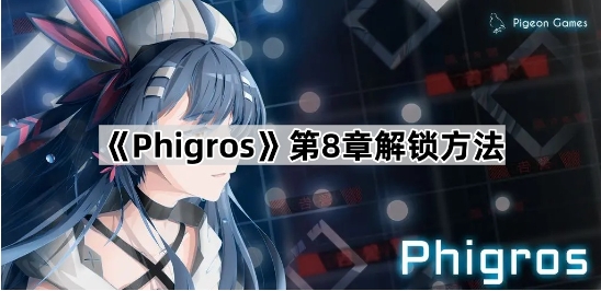 phigros第8章怎么解锁