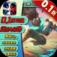 火柴人归来0.1折格斗版