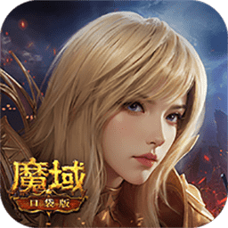 魔域口袋版安卓版本