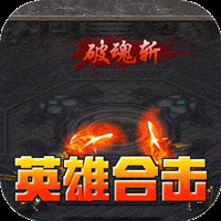 暗黑领主英雄合击送首充