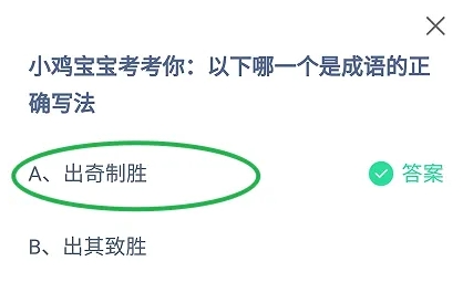 以下哪一个是成语的正确写法吗 蚂蚁庄园最新答案