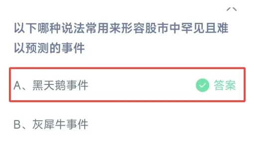 哪种说法常用来形容股市中罕见且难以预测的事件 蚂蚁庄园今日答案