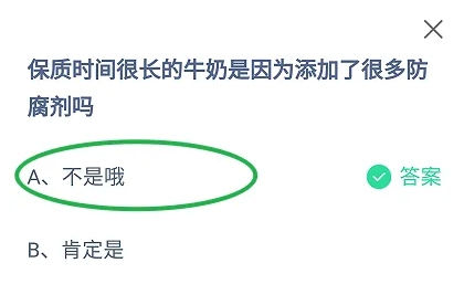 保质时间很长的牛奶是因为添加了很多防腐剂吗 蚂蚁庄园今日答案