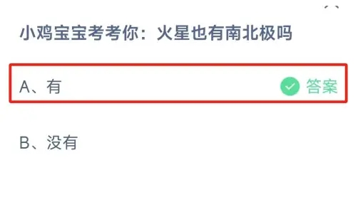 火星也有南北极吗 蚂蚁庄园12月17日正确答案