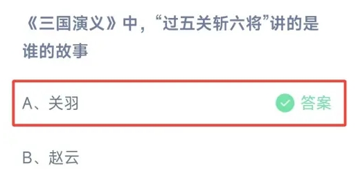 三国演义中过五关斩六将讲的是谁的故事 蚂蚁庄园今日答案