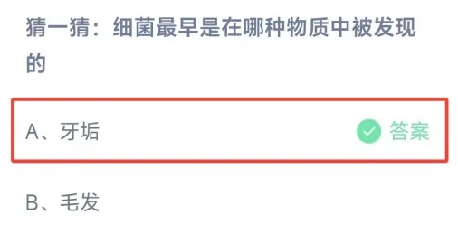 细菌最早是在哪种物质中被发现的 蚂蚁庄园最新答案