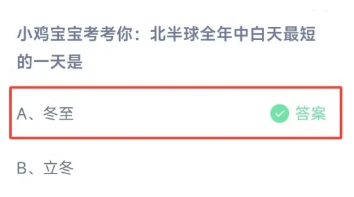 北半球全年中白天最短的一天是 蚂蚁庄园最新答案