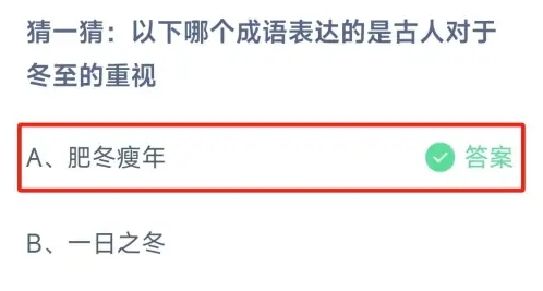 哪个成语表达的是古人对于冬至的重视 蚂蚁庄园今日答案