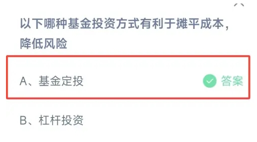 哪种基金投资方式有利于摊平成本降低风险 蚂蚁庄园最新答案