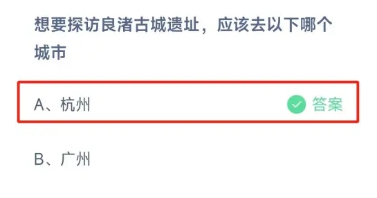 想要探访良渚古城遗址应该去以下哪个城市 蚂蚁庄园今日答案