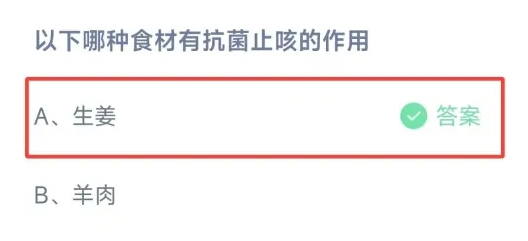 以下哪种食材有抗菌止咳的作用 蚂蚁庄园最新答案