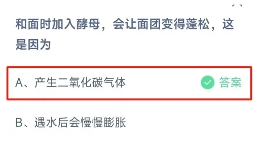 和面时加入酵母会让面团变得蓬松这是因为 蚂蚁庄园今日答案
