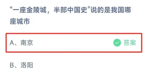 一座金陵城半部中国史说的是我国哪座城市 蚂蚁庄园今日答案