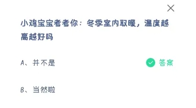 冬季室内取暖温度越高越好吗 蚂蚁庄园最新答案