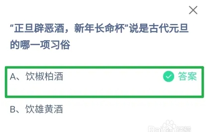 正旦辟恶酒新年长命杯说是古代元旦的哪一项习俗 蚂蚁庄园今日答案