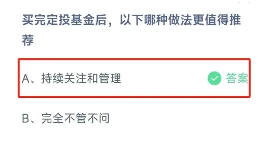 买完定投基金后以下哪种做法更值得推荐 答案持续关注和管理