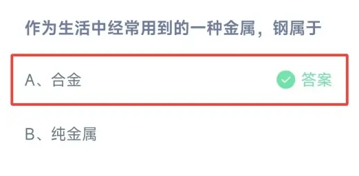 作为生活中经常用到的一种金属钢属于 蚂蚁庄园今日答案