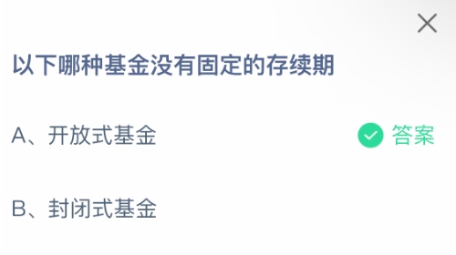 以下哪种基金没有固定的存续期 蚂蚁庄园1月10日问题答案最新