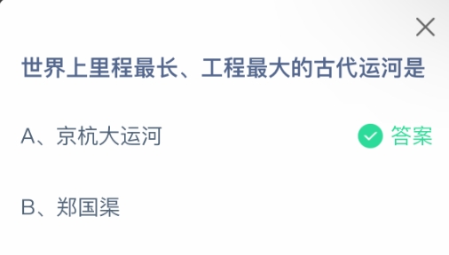 世界上里程最长工程最大的古代运河是 蚂蚁庄园1月10日答案最新