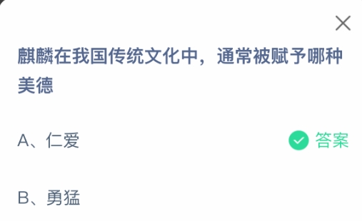 麒麟在我国传统文化中通常被赋予哪种美德 蚂蚁庄园1月11日最新答案