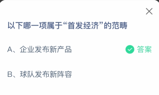 以下哪一项属于首发经济的范畴 蚂蚁庄园1月11日最新答案