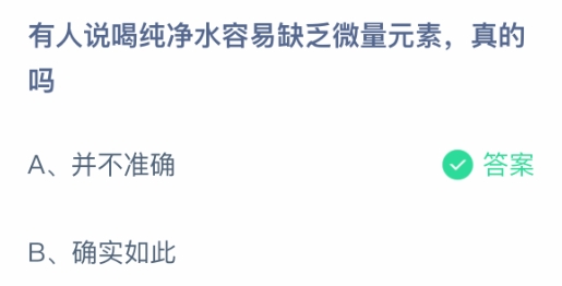 有人说喝纯净水容易缺乏微量元素真的吗 蚂蚁庄园1月18日最新答案