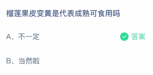 榴莲果皮变黄是代表成熟可食用吗 蚂蚁庄园1月18日最新答案