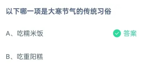 以下哪一项是大寒节气的传统习俗 蚂蚁庄园1月20日最新答案