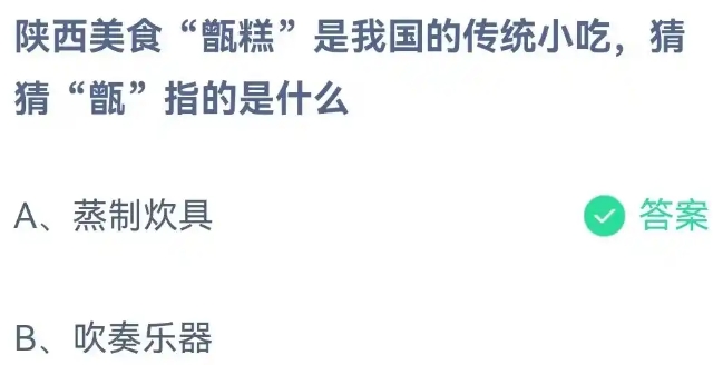 陕西美食甑糕是我国的传统小吃猜猜甑指的是什么 蚂蚁庄园1月24日最新答案