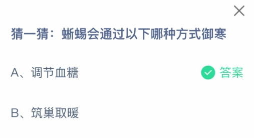 蜥蜴会通过以下哪种方式御寒 蚂蚁庄园1月25日最新答案