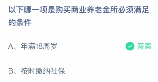 哪一项是购买商业养老金所必须满足的条件 蚂蚁庄园1月25日最新答案