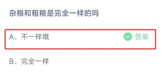 杂粮和粗粮是完全一样的吗 蚂蚁庄园2月5日最新答案