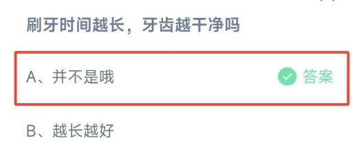 刷牙时间越长牙齿越干净吗 蚂蚁庄园2月5日最新答案