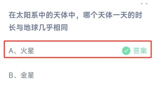在太阳系中的天体中哪个天体一天的时长与地球几乎相 蚂蚁庄园