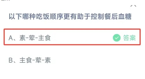 哪种吃饭顺序有助于控制餐后血糖 蚂蚁庄园2月7日最新答案