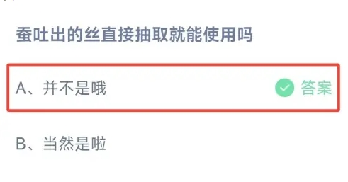 蚕吐出的丝可以直接使用吗 蚂蚁庄园2月7日最新答案