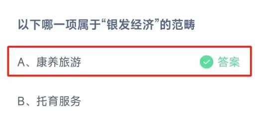 以下哪一项属于银发经济的范畴 蚂蚁庄园2月8日最新答案