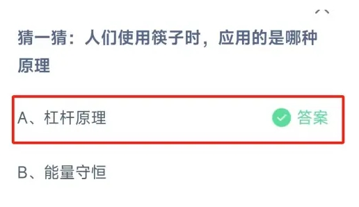 人们使用筷子时应用的是哪种原理 蚂蚁庄园2月9日最新答案