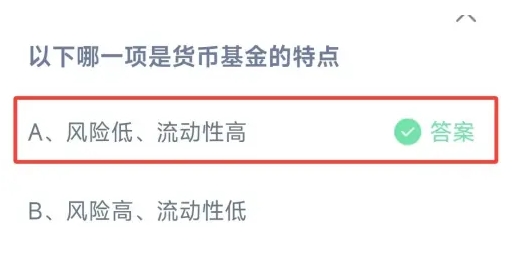 以下哪一项是货币基金的特点 蚂蚁庄园2月9日最新答案