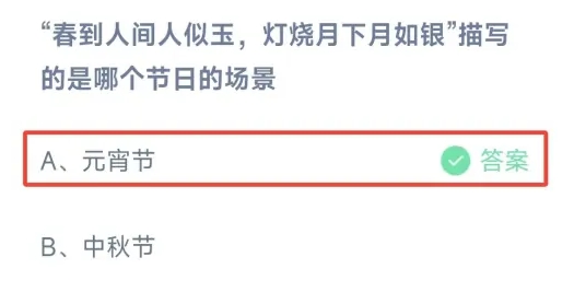 春到人间人似玉灯烧月下月如银描写的是哪个节日的场景 蚂蚁庄园