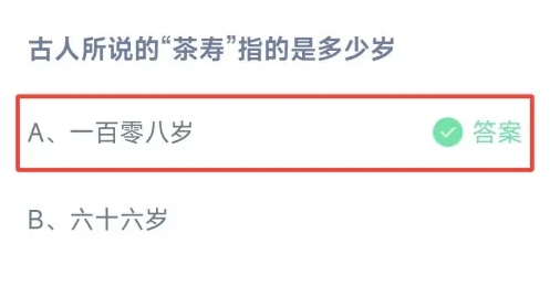 古人所说的茶寿指的是多少岁 蚂蚁庄园2月14日最新答案