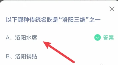 以下哪种传统名吃是洛阳三绝之一 蚂蚁庄园2月24日最新答案