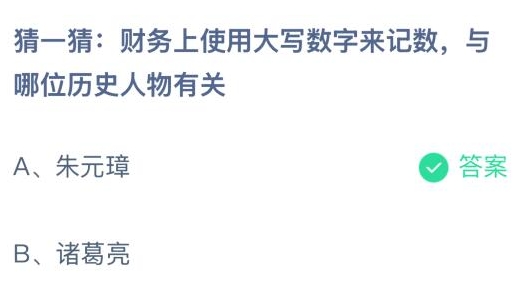 财务上使用大写数字来记数与哪位历史人物有关