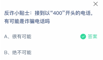 接到以400开头的电话有可能是诈骗电话吗