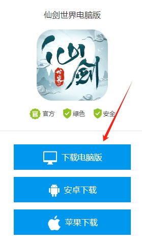 仙剑世界电脑版怎么下载2