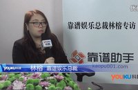 靠谱娱乐林榕:让用户在靠谱娱乐生态圈中玩出个花样