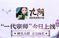 神兵系统九阴手游新版“一代宗师”iOS火爆上线