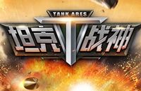 《坦克战神》世界大战酷炫来袭 1月21日双端首发