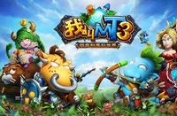 《我叫MT3》国内唯一大型魔幻题材回合制游戏